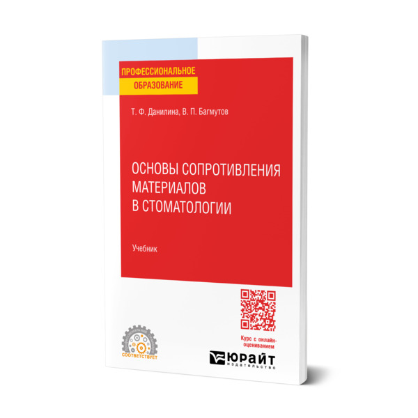 

Основы сопротивления материалов в стоматологии