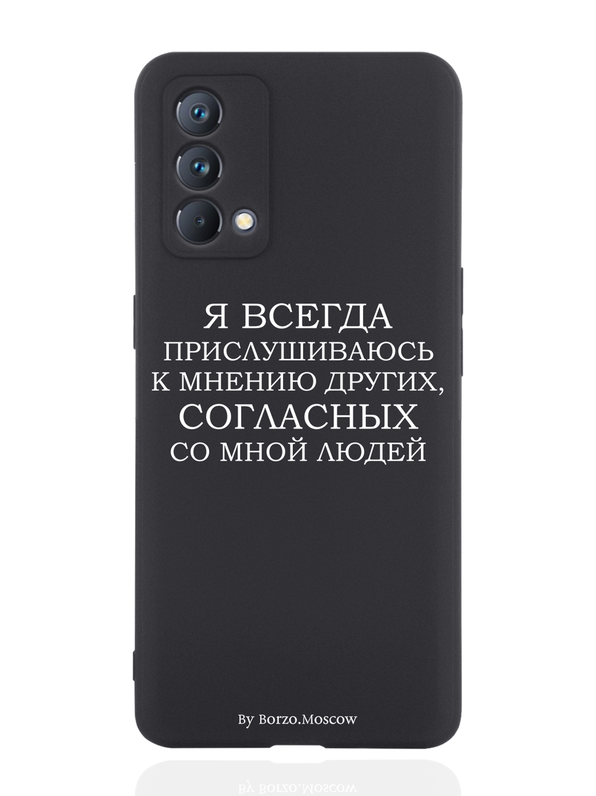 

Чехол Borzo.Moscow для realme GT Master Edition Я всегда прислушиваюсь к мнению черный, Белый;черный