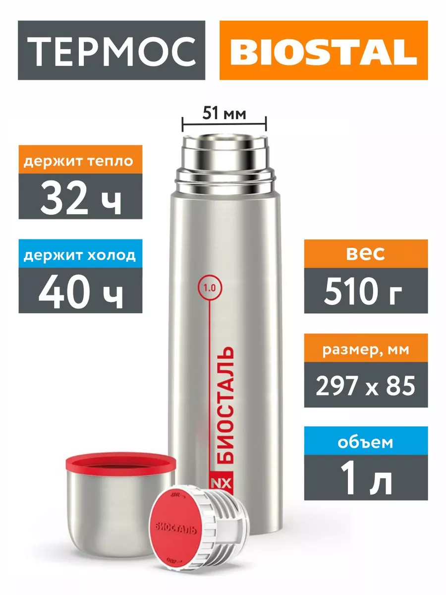 

Термос Biostal BIOSTAL_NX-1000 1 серебристый