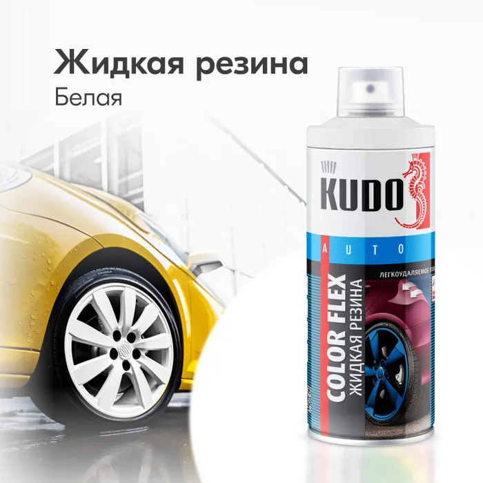 Резина жидкая Kudo Color Flex белая, KU-5501, 520 мл