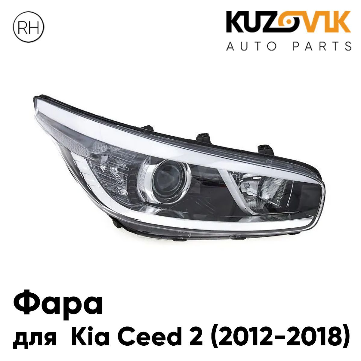 

Фара Kuzovik правая Kia Ceed Киа Сид 2 (2012-2018) с корректором