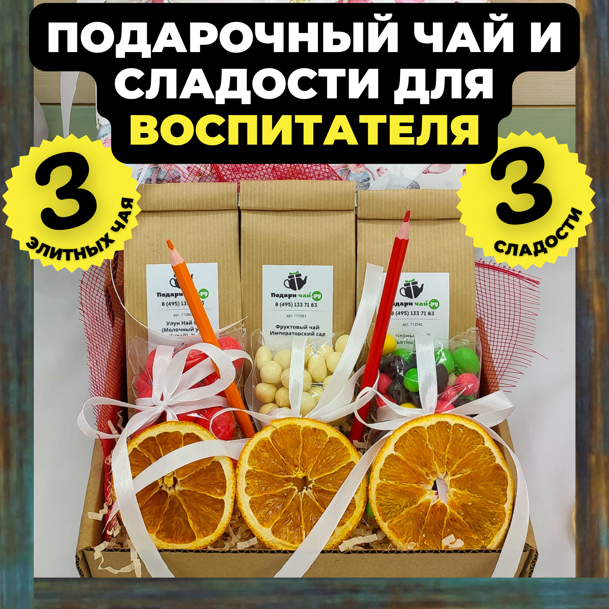 

Подарок воспитателю, Подарочный набор из 3-х видов чая (Набор "Макаруны"), Макаруны