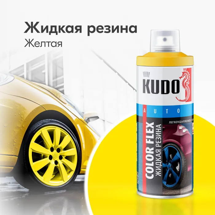 Жидкая резина KUDO COLOR FLEX, Желтый