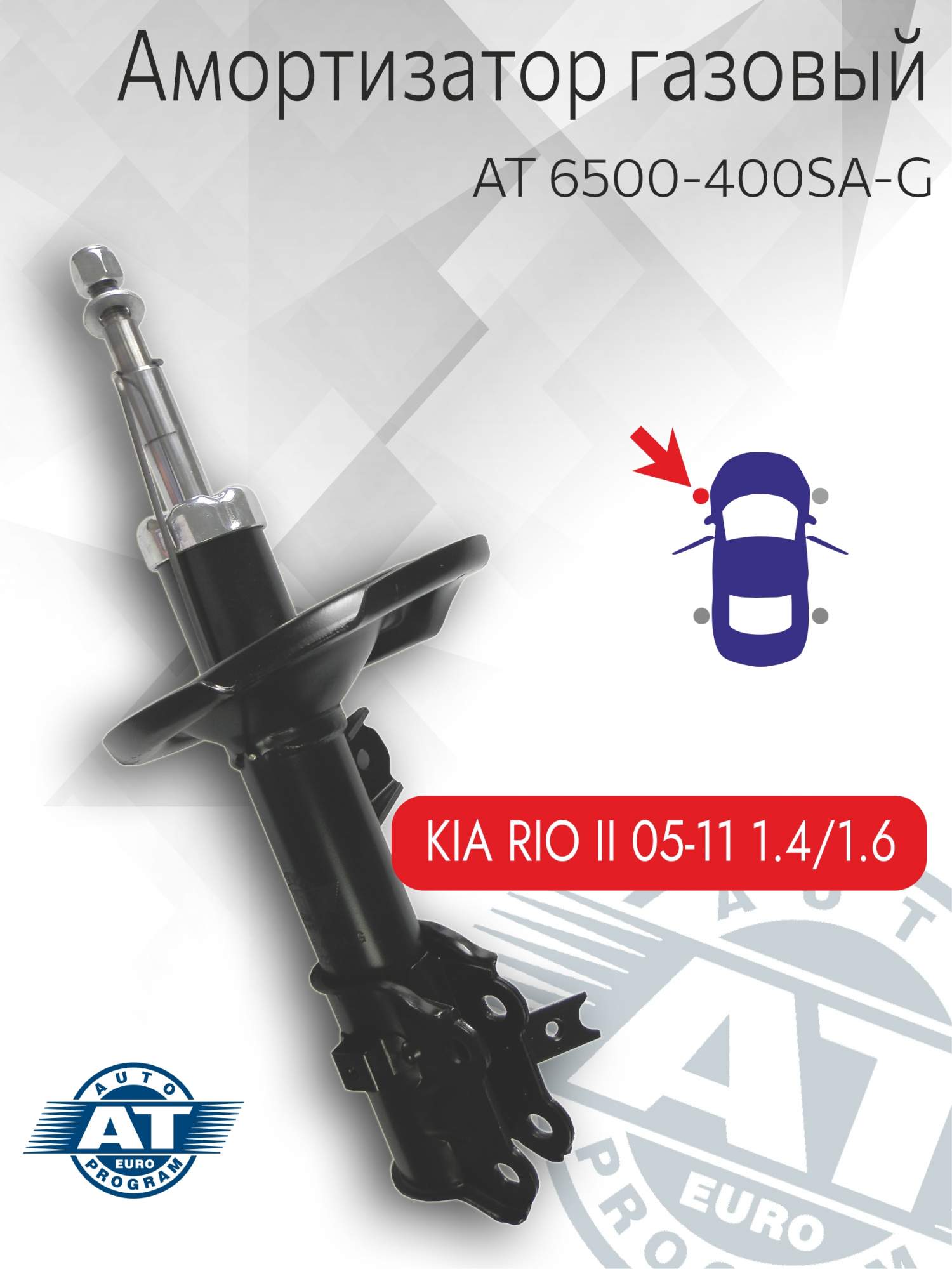 

Амортизатор подвески AT, арт. AT 6500-400SA-G, передний(левый), Hyundai Accent, газовый, AT 6500-400SA-G