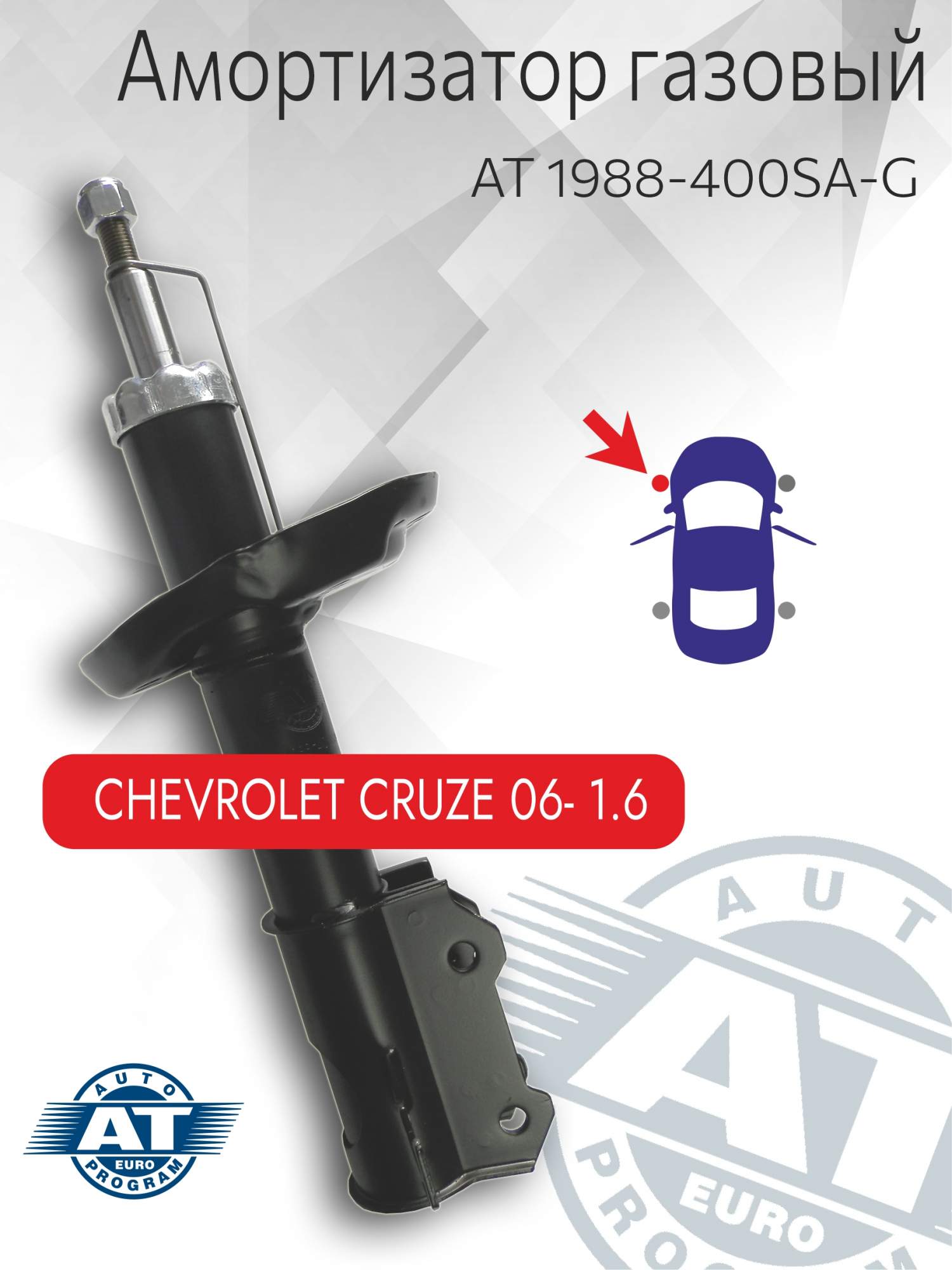 

Амортизатор подвески AT, арт. AT 1988-400SA-G, передний(левый), Chevrolet Cruze, газовый, AT 1988-400SA-G