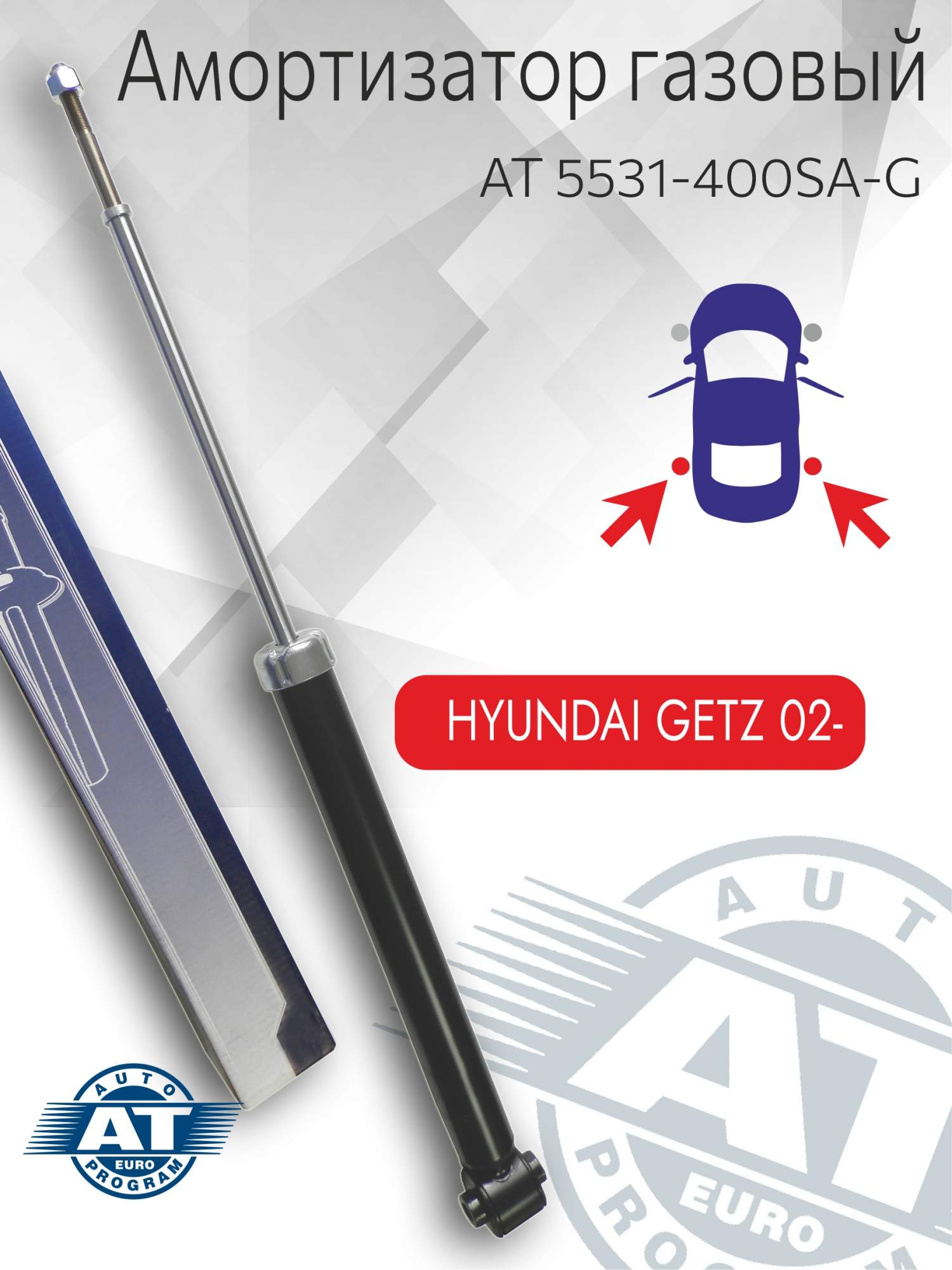 

Амортизатор подвески AT, арт. AT 5531-400SA-G, задний(лев;пра), Hyundai Getz, газовый, AT 5531-400SA-G