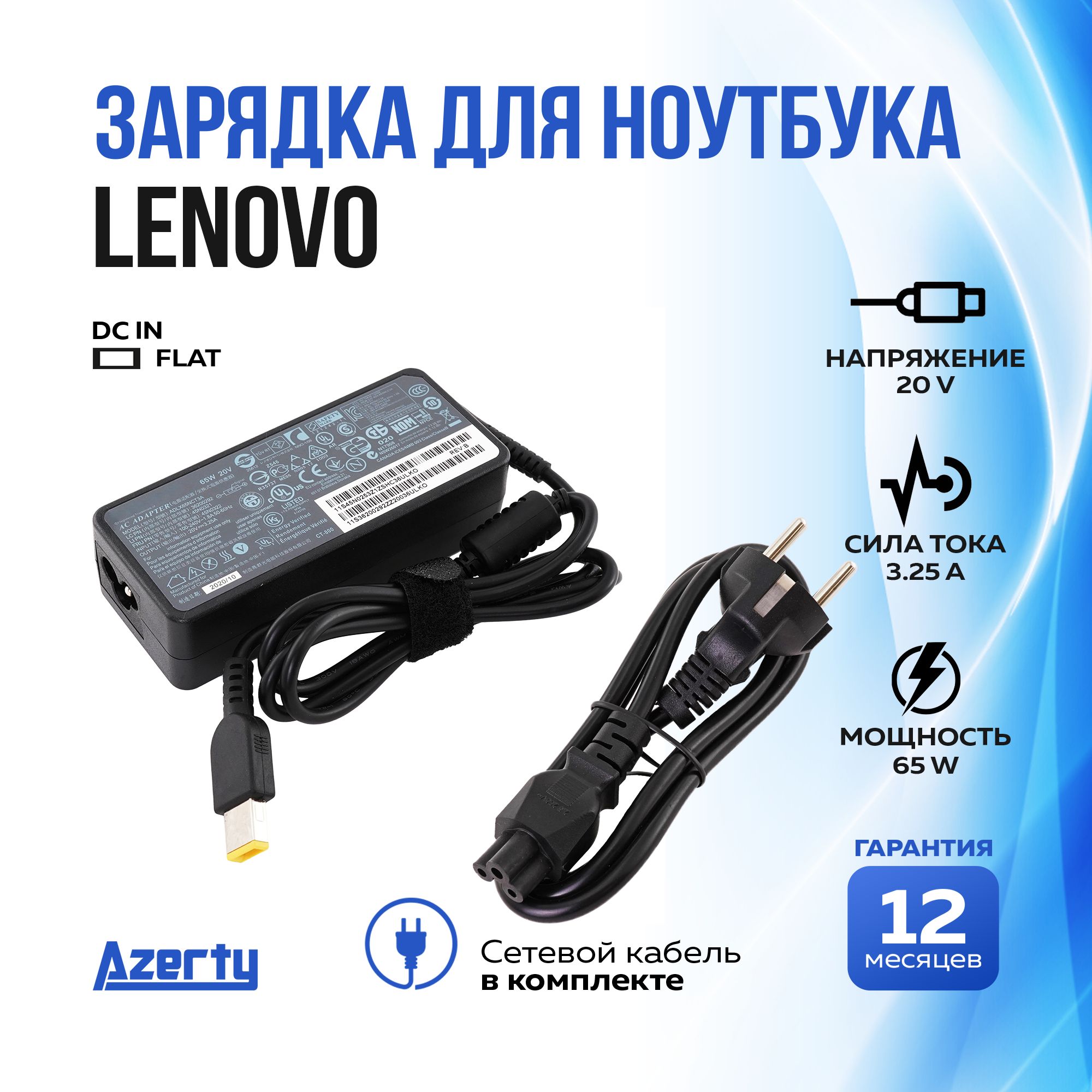 Блок питания Azerty для ноутбука Lenovo 20V 3.25A (65W) Flat