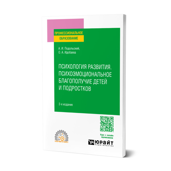 

Психология развития. Психоэмоциональное благополучие детей и подростков