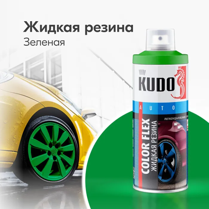 Резина жидкая Kudo Color Flex зелёная, KU-5506, 520 мл