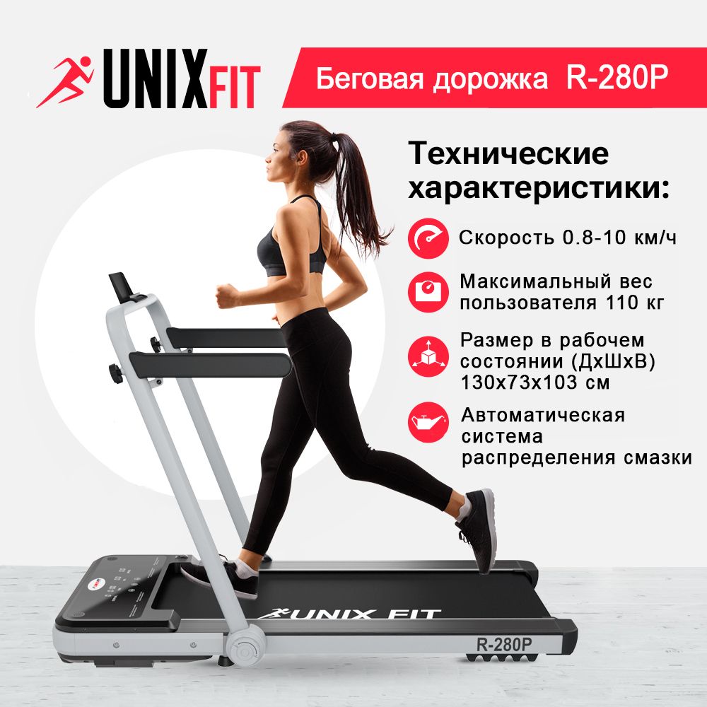 Беговая дорожка для дома UNIX Fit R-280P складная, с поручнем, пиковая мощность 1,75 л.с.