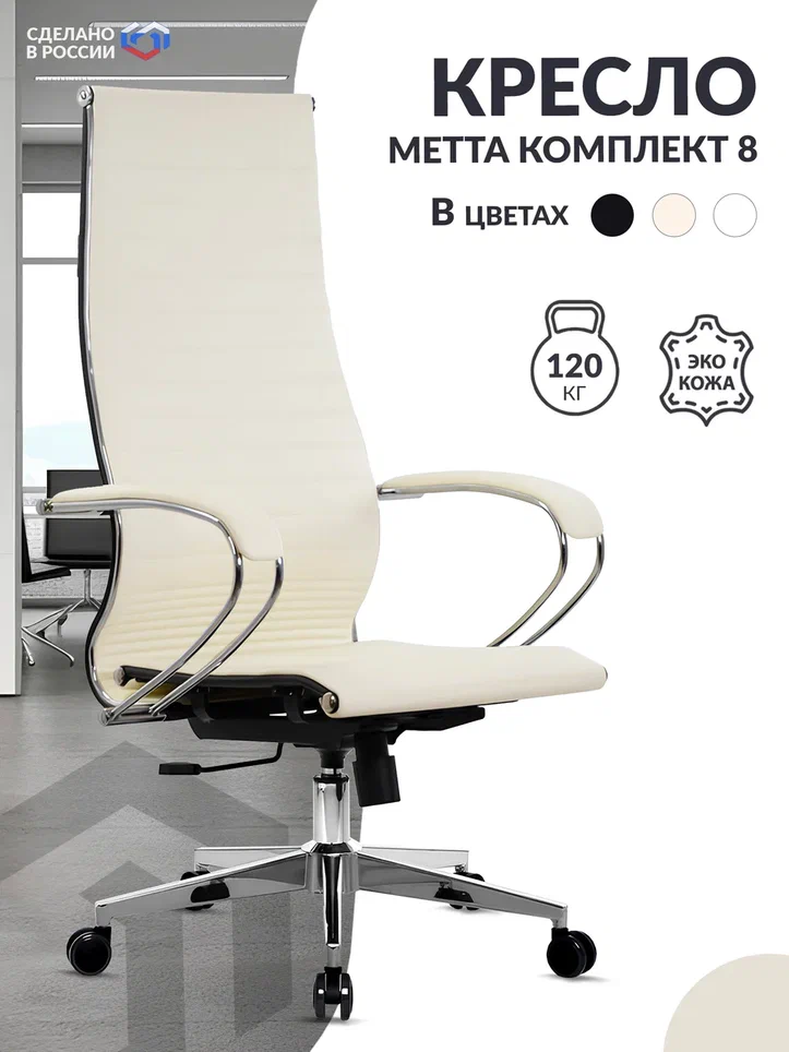 

Кресло МЕТТА-8 MPES Молочный, Бежевый;белый, МЕТТА-8(MPES)/подл.116/осн.004