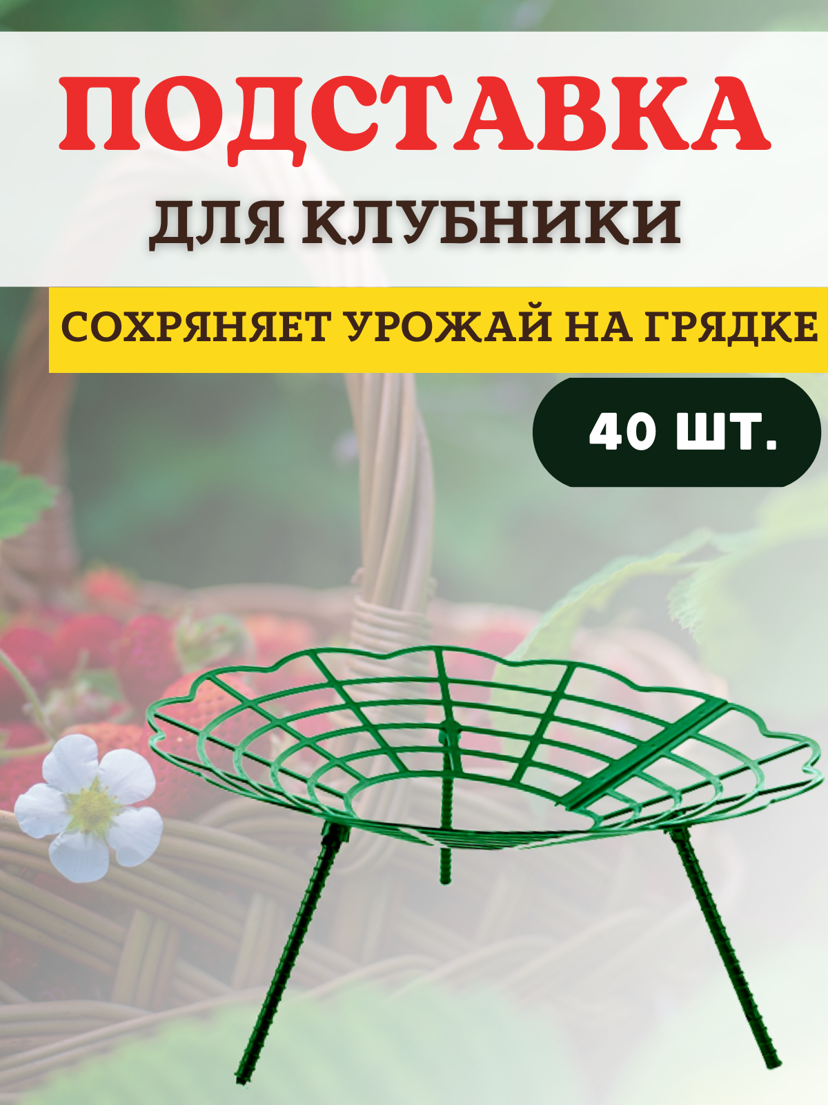 

Подставка под клубнику Корзинка, 40 шт