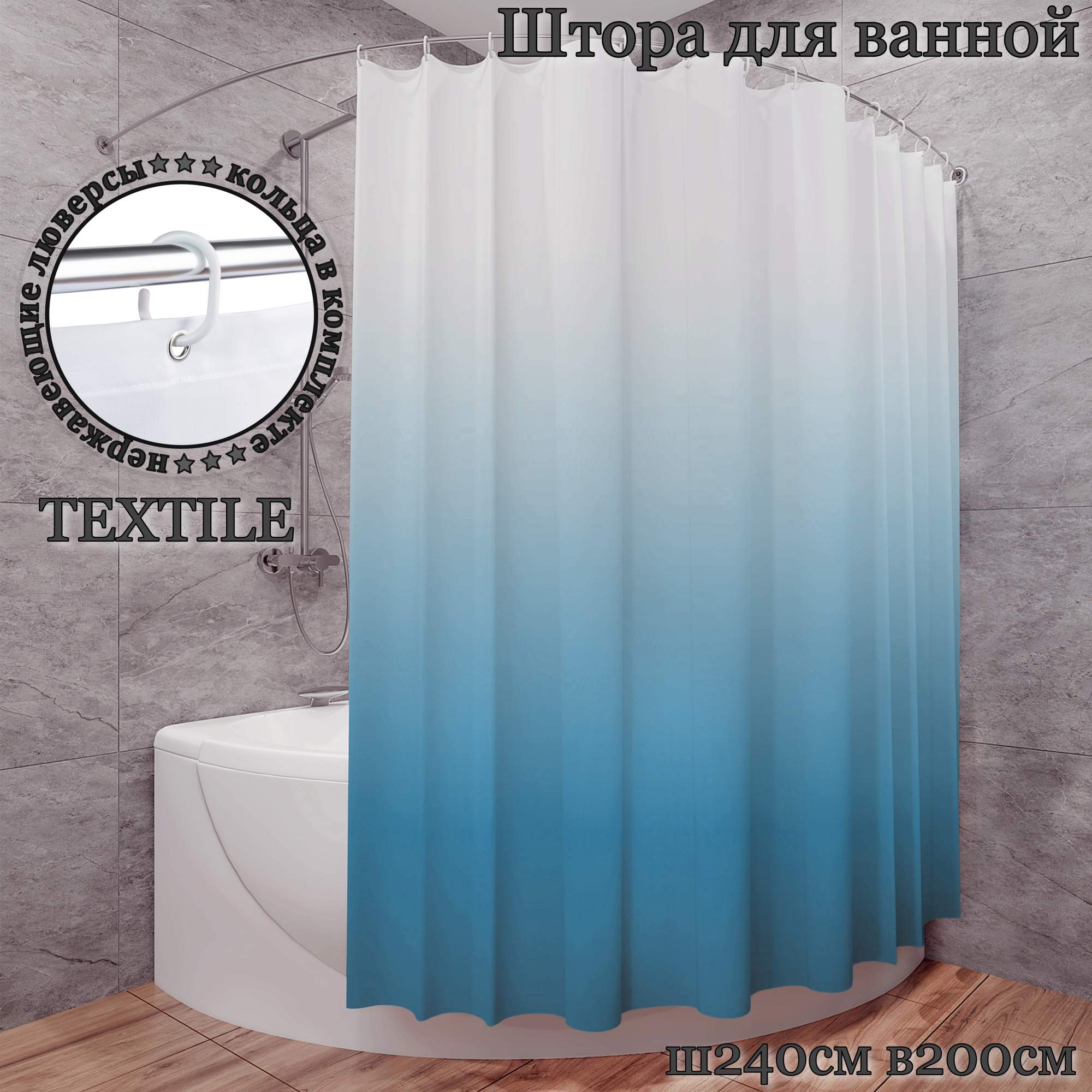 

Штора для ванной тканевая INTERIORHOME голубой градиент Ш240хВ200см с кольцами, Белый;голубой, ZVT