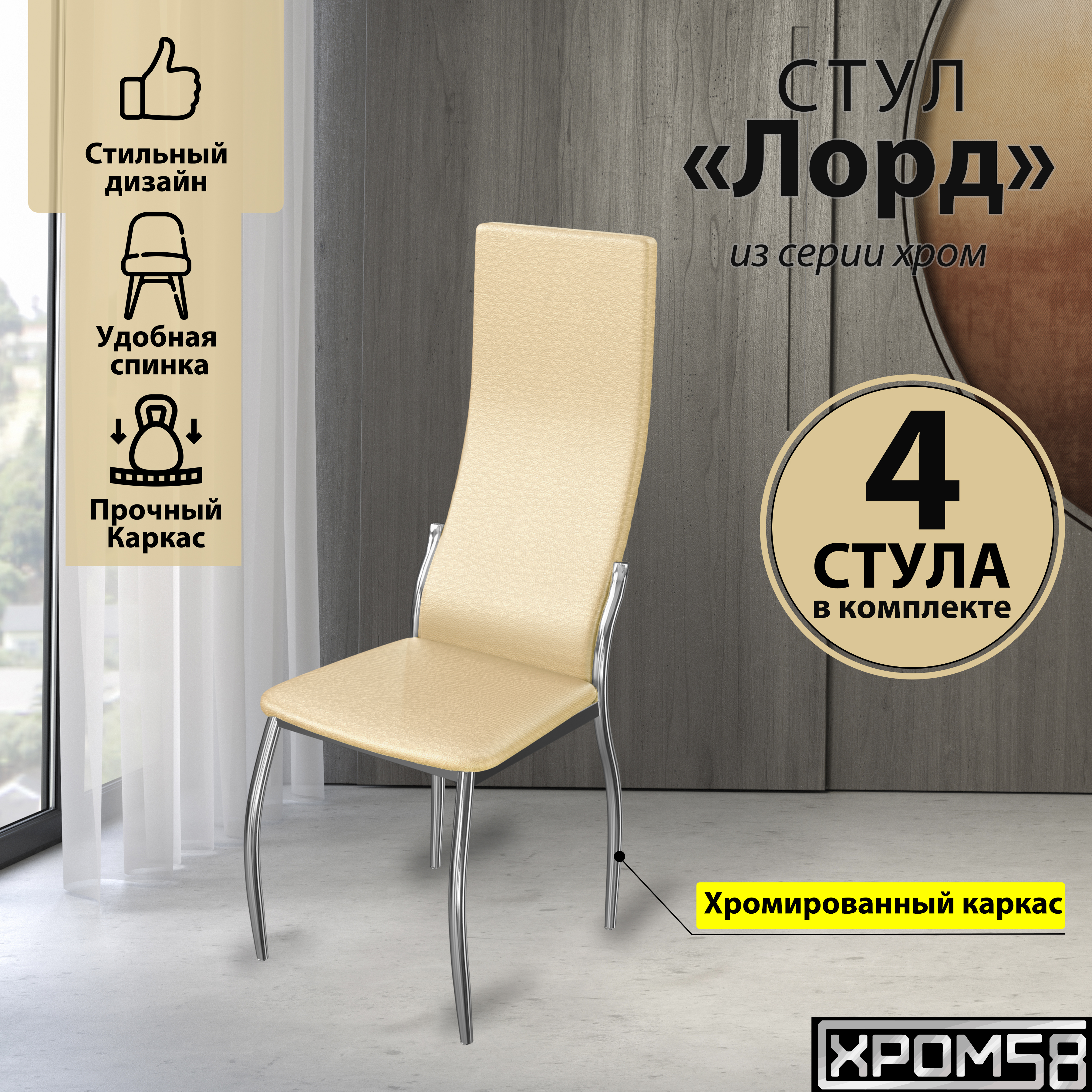 

Стулья для кухни Хром58 бежевый 4шт Лорд, Лорд