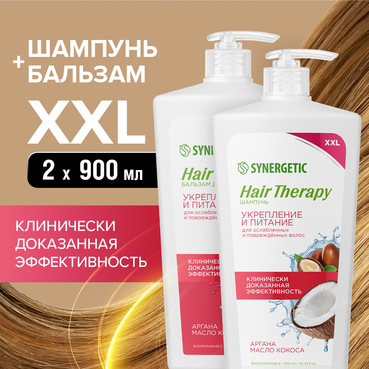 Набор Synergetic шампунь и бальзам Укрепление и питание Hair Therapy 900 мл 2 шт