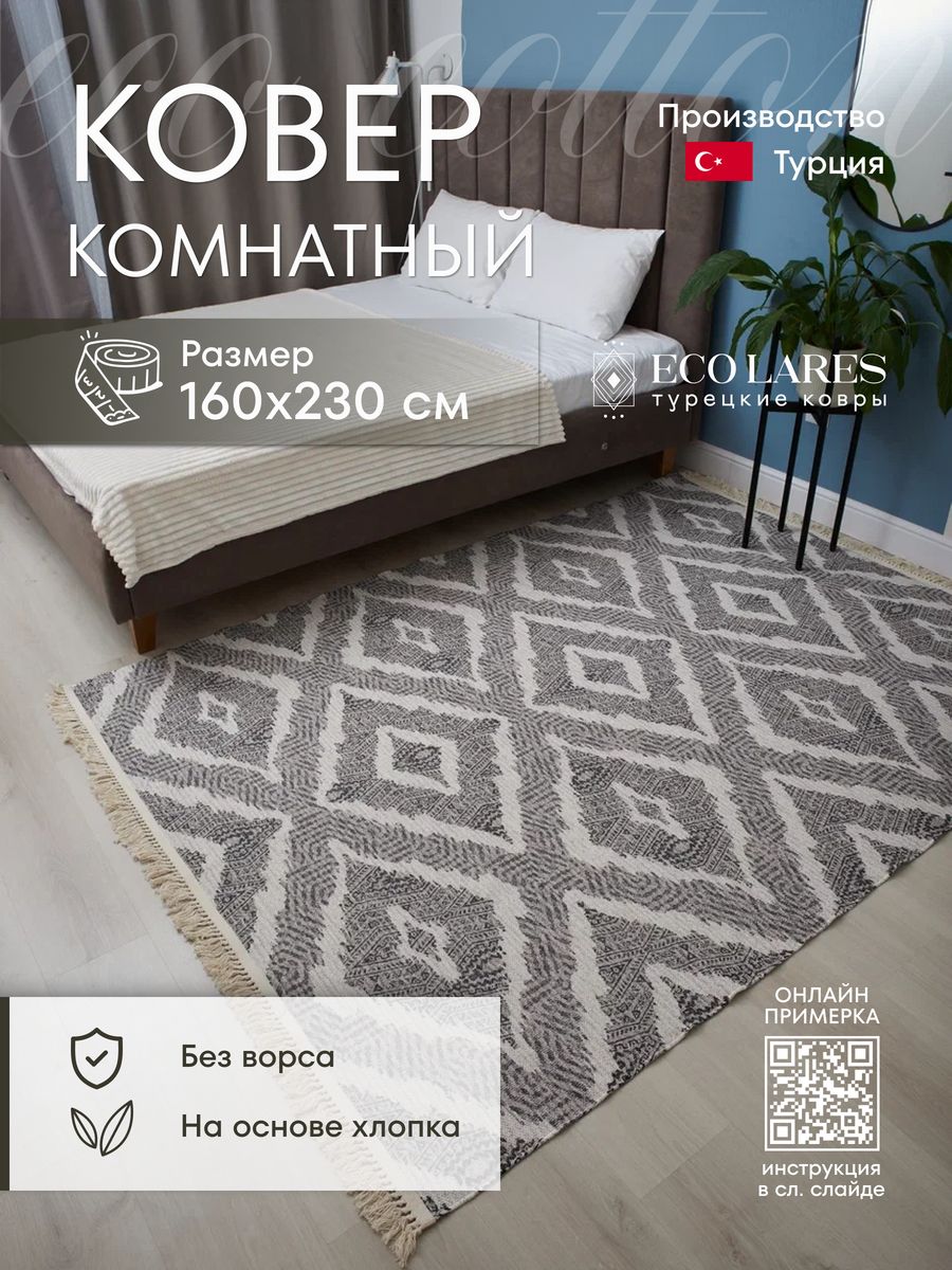 

Ковер комнатный Eco Lares 160х230, Eco cotton
