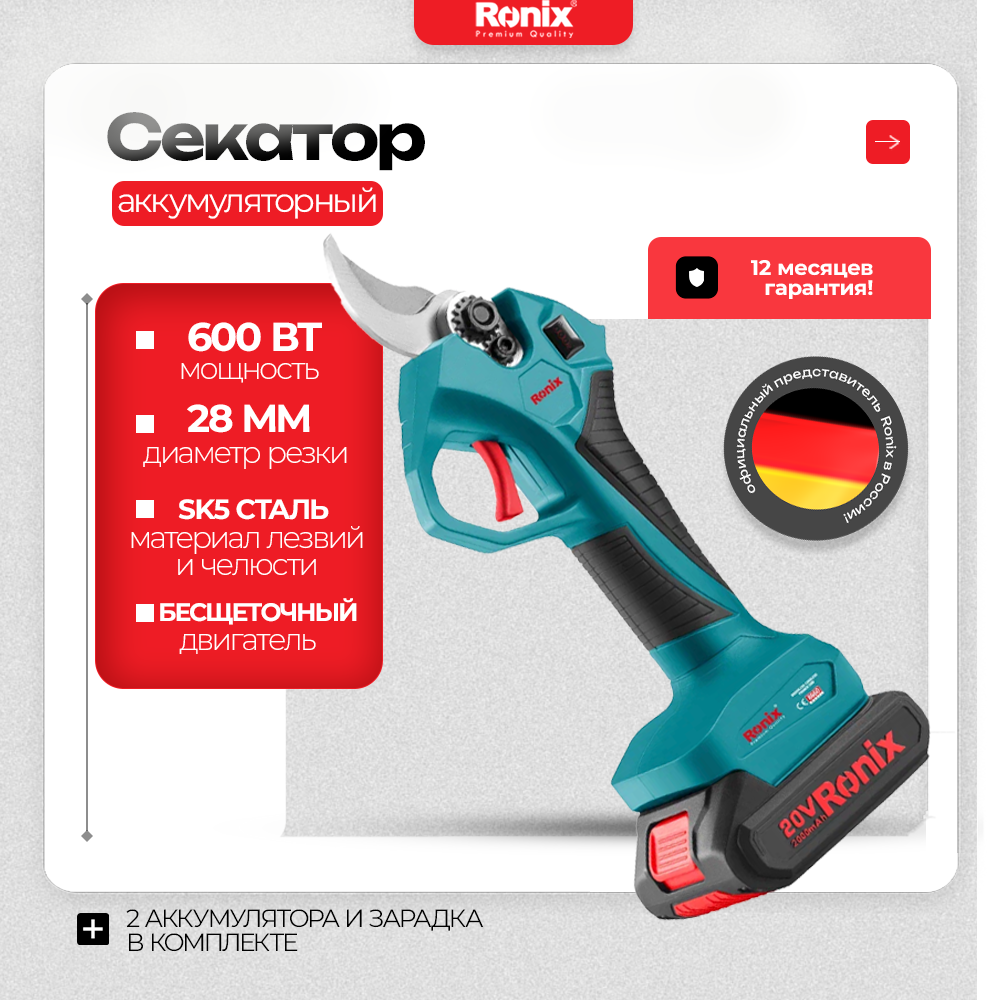

Аккумуляторный секатор Ronix 8660, 8660