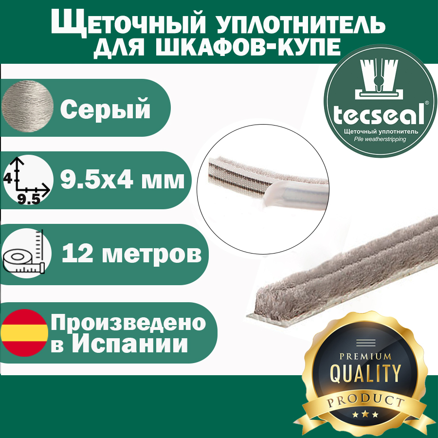 Щеточный уплотнитель для шкафа купе широкий Tecseal TCSM9.5X4GR серый 12 м самоклеящийся