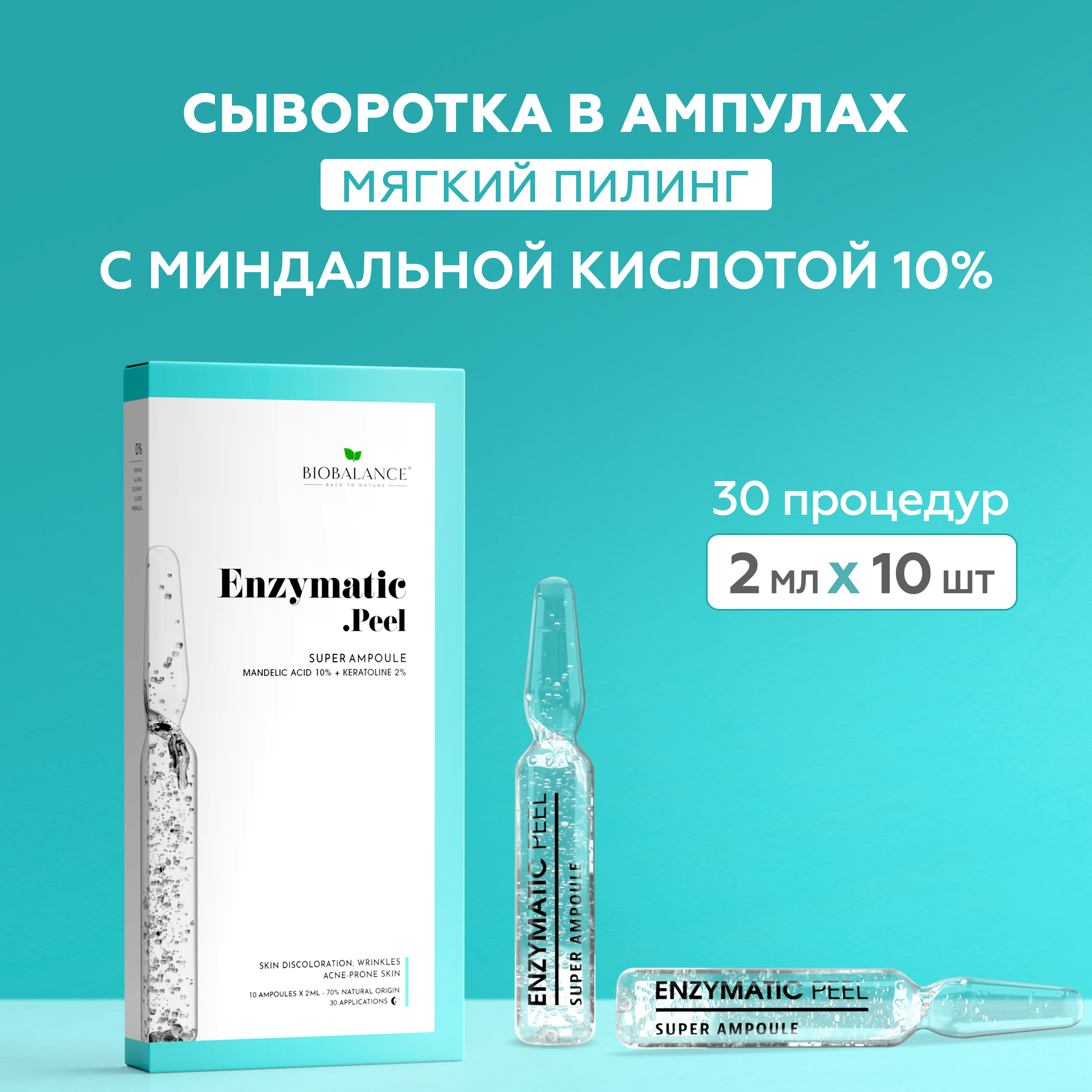 

Сыворотка-пилинг для лица Biobalance мягкая Enzymatic peel mandelic acid keratoline 20 мл