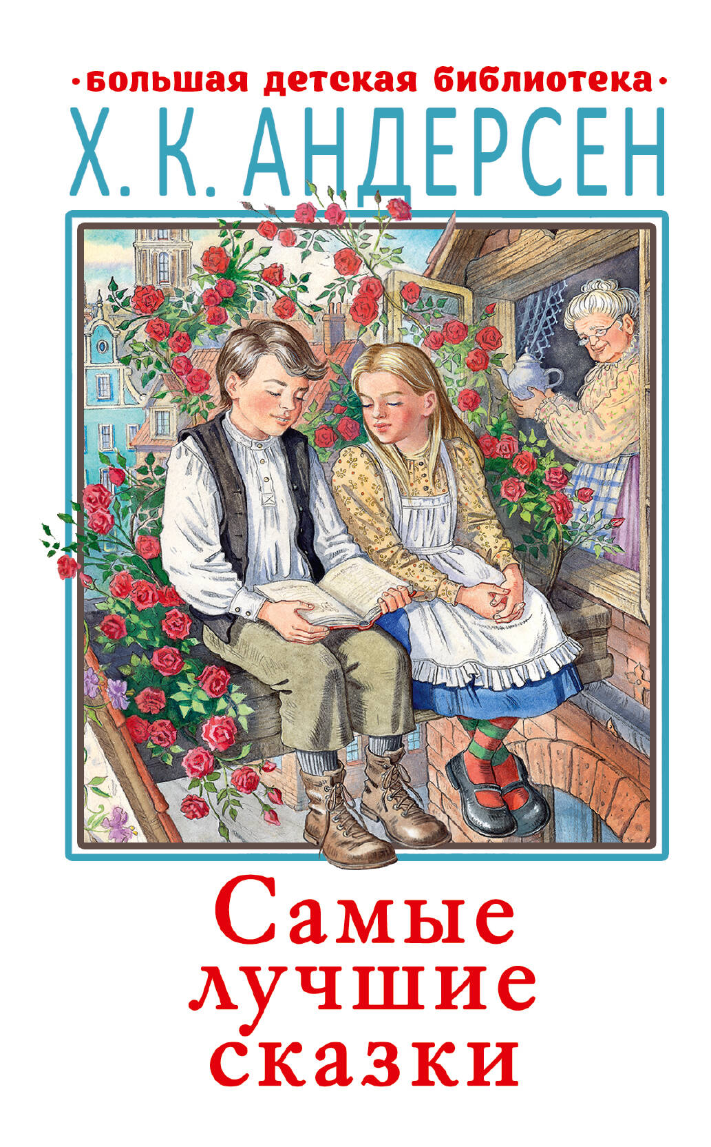 

Самые лучшие сказки