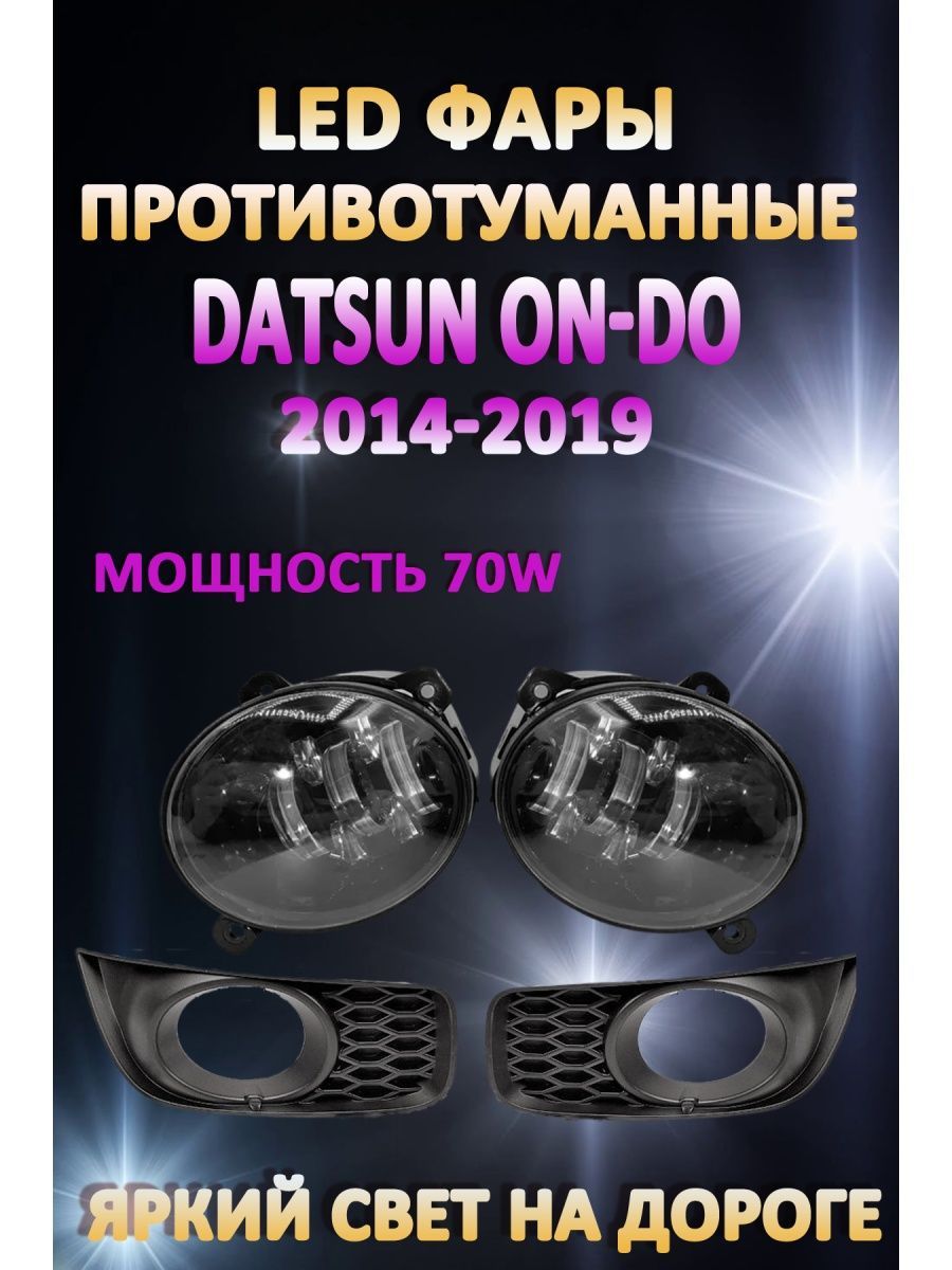 

Противотуманные фары AvtoLED Datsun On-Do 2014-2019 70 Вт (1 режим)