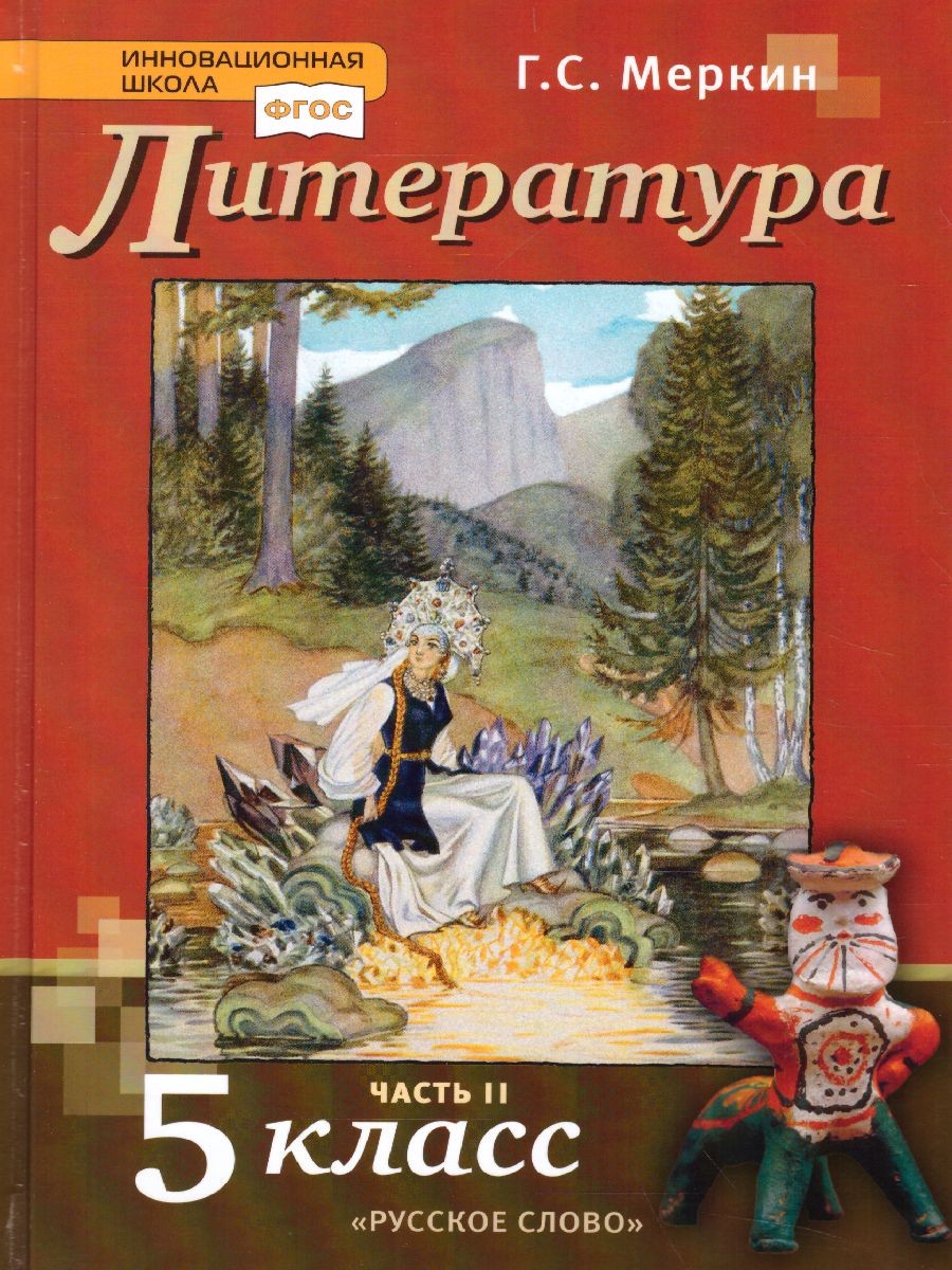 

Учебник Русское слово Меркин Г.С. Литература. 5 класс. Часть 2. 2021, Меркин Г.С. Литература. 5 класс. Часть 2. 2021