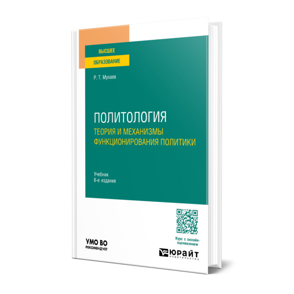 

Политология. Теория и механизмы функционирования политики
