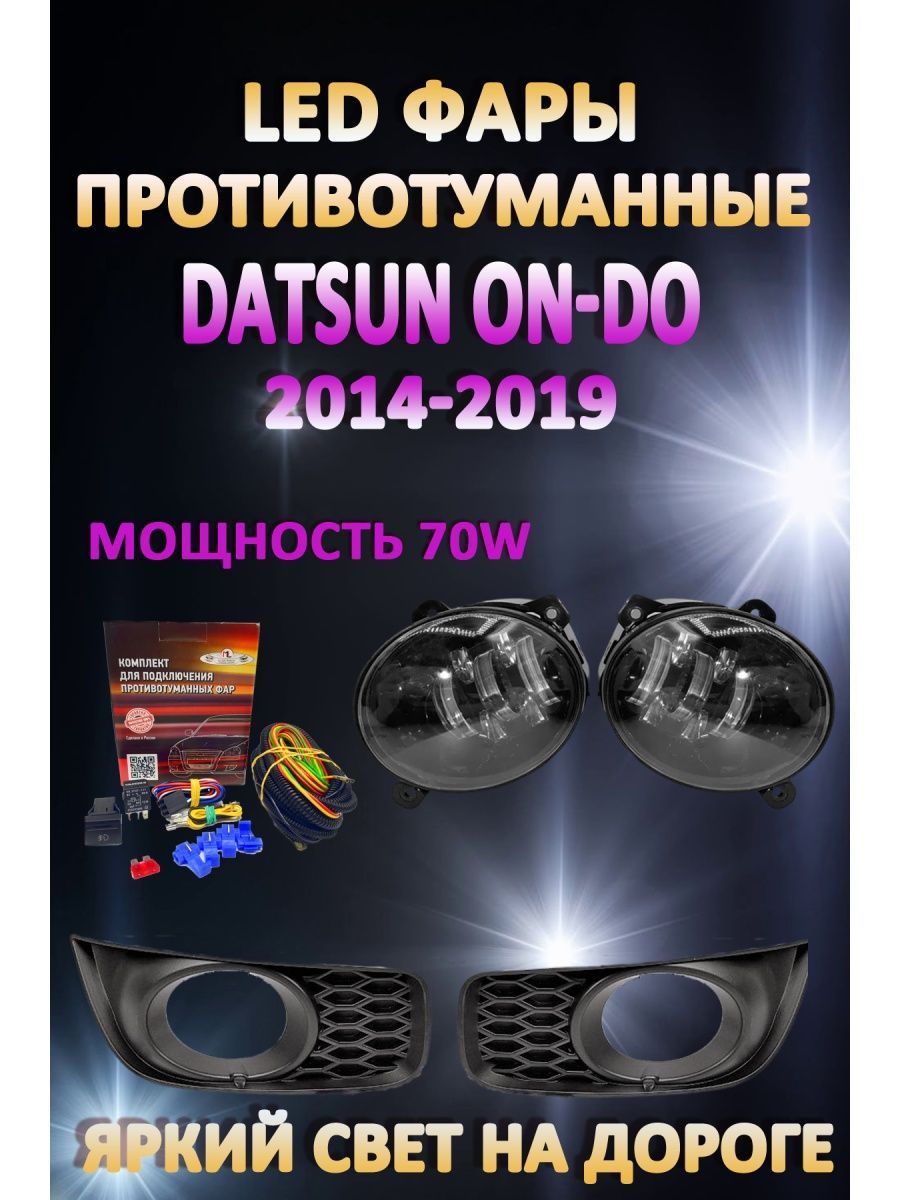 

Противотуманные фары AvtoLED Datsun On-Do 2014-2019 70 Вт (1 режим)