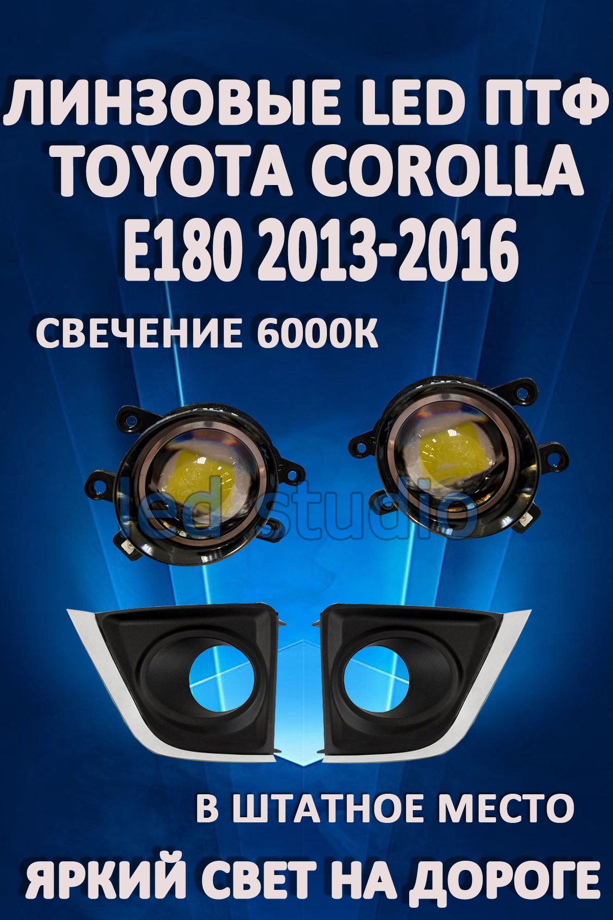 

Противотуманные фары AvtoLED линзовые Toyota Corolla E180 2013-2016г (2 шт.)