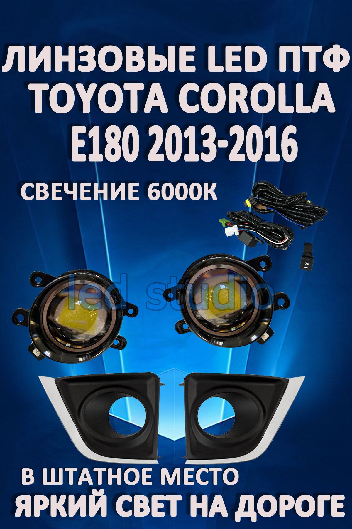 

Противотуманные фары AvtoLED линзовые Toyota Corolla E180 2013-2016г (2 шт.)