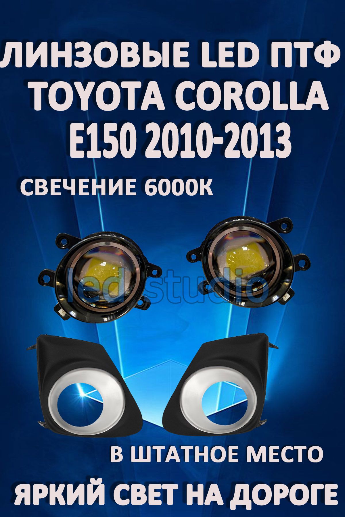 

Противотуманные фары AvtoLED линзовые Toyota Corolla E150 2010-2013г хром (2 шт.)