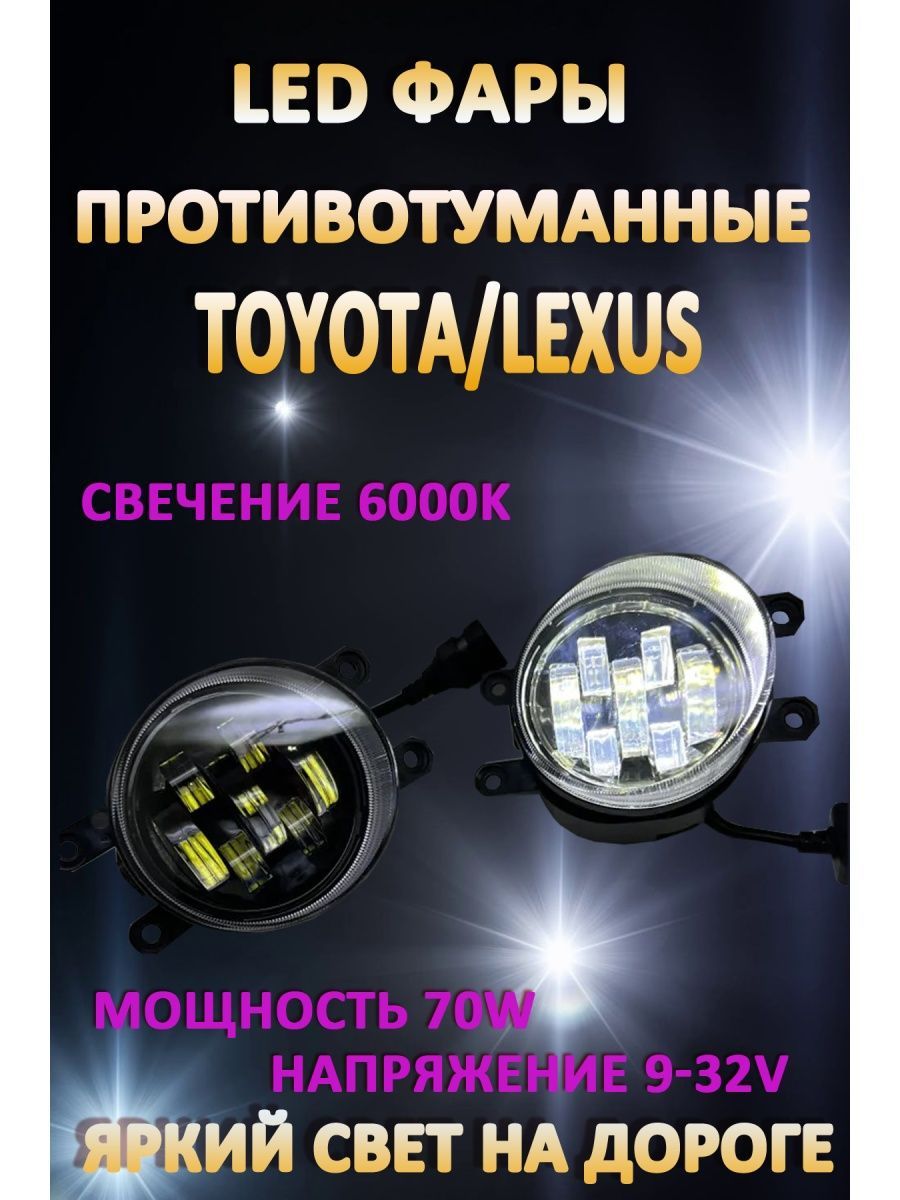 

Противотуманные фары AvtoLED Toyota, Lexus 70 Вт (1 режим)
