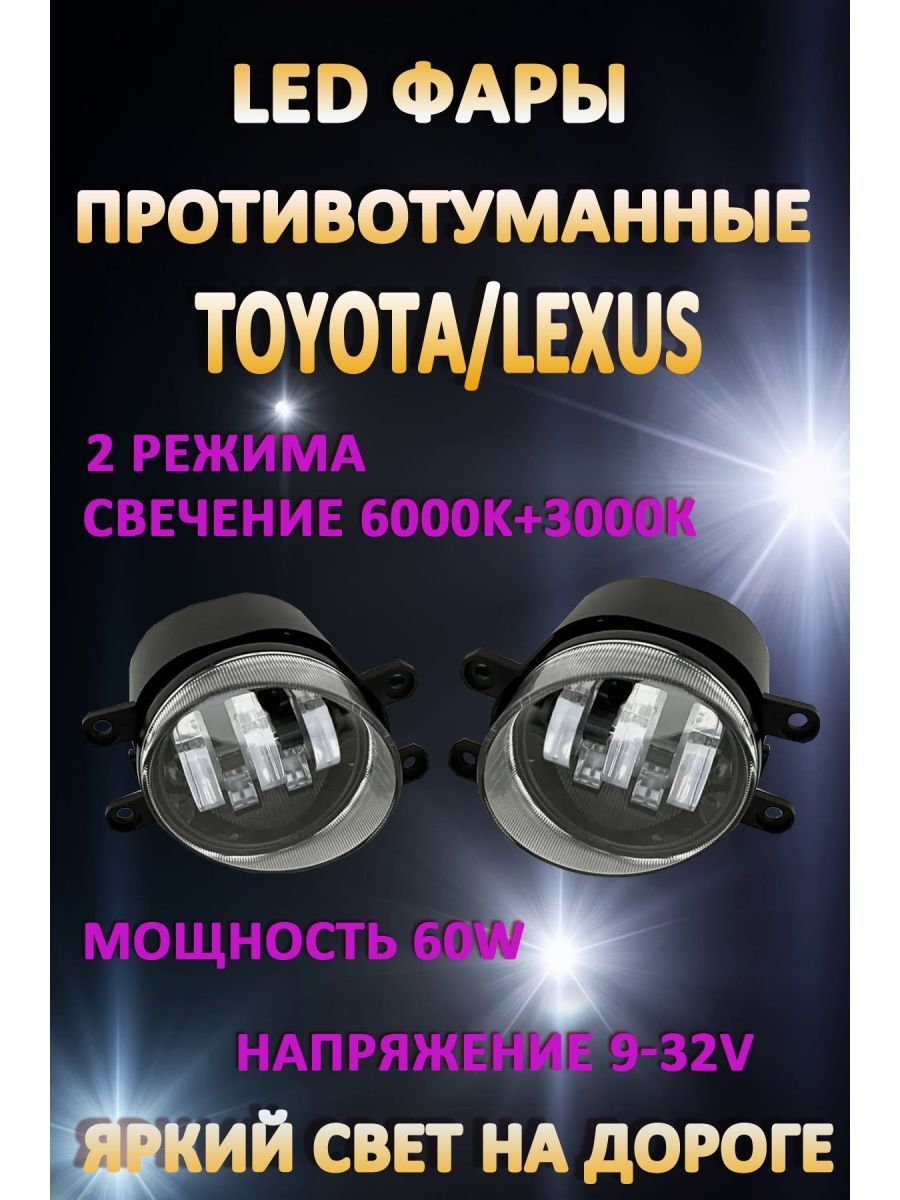 

Противотуманные фары AvtoLED Toyota, Lexus 60 Вт (2 режима)