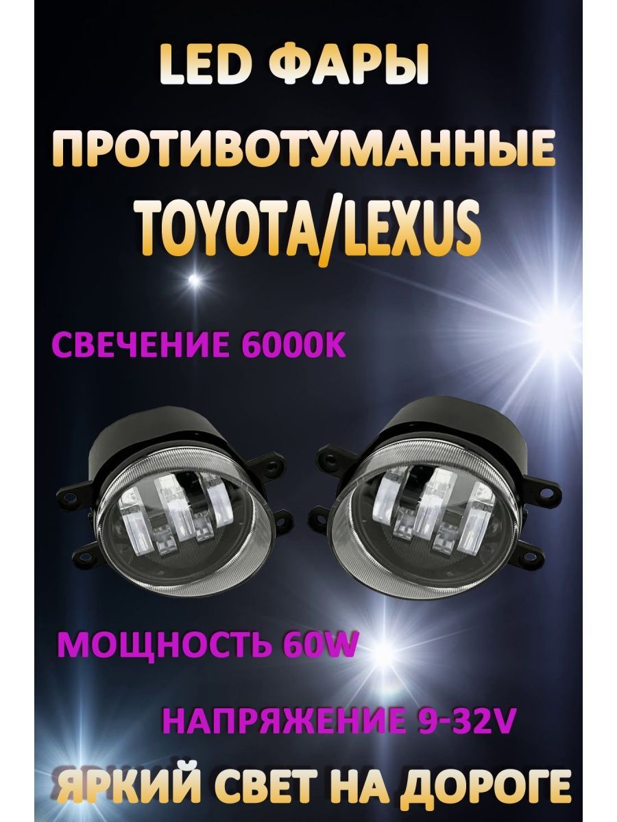 

Противотуманные фары AvtoLED Toyota, Lexus 60 Вт (1 режим)