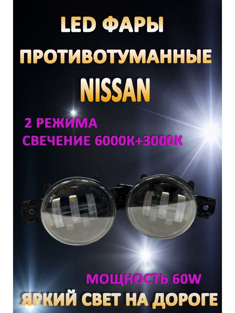 

Противотуманные фары AvtoLED Nissan / Ниссан 60 Вт (2 режима)
