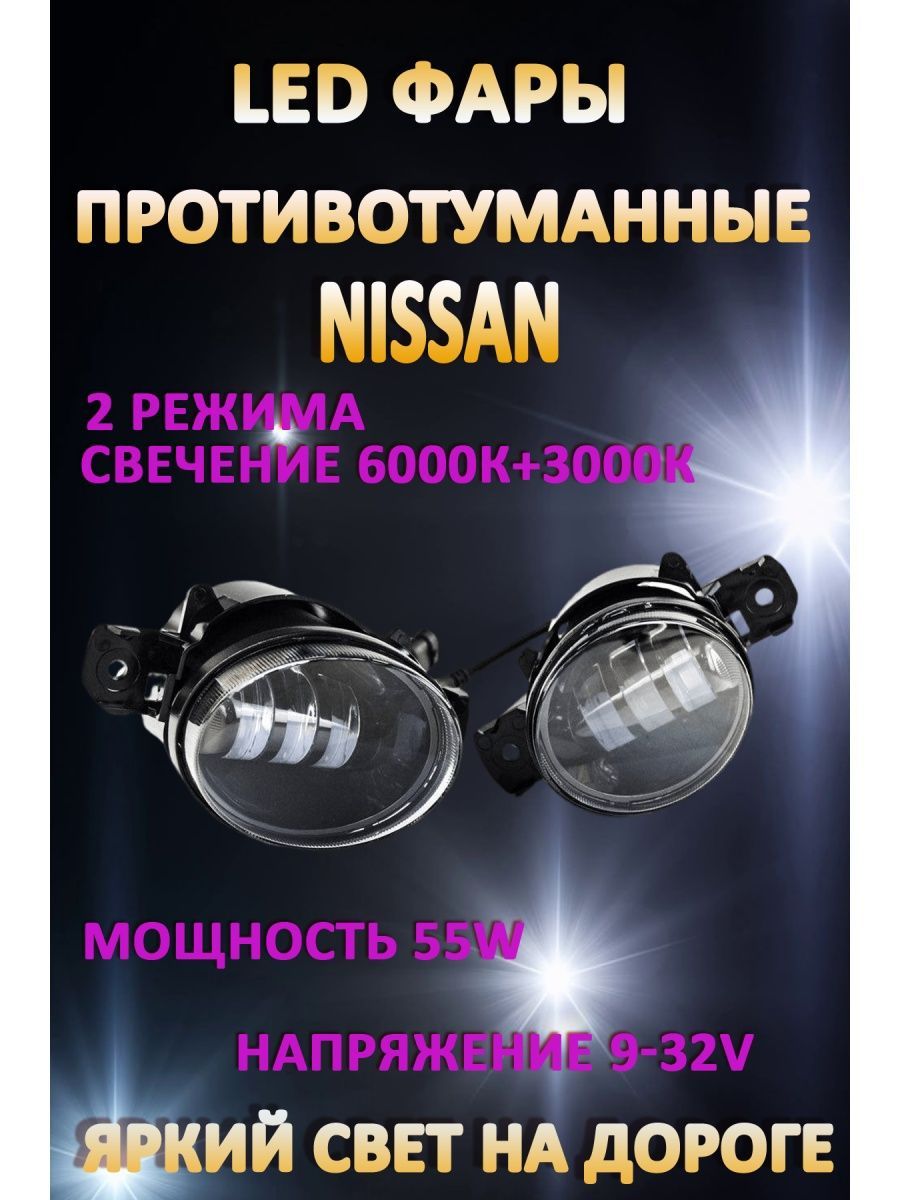 

Противотуманные фары AvtoLED Nissan / Ниссан 50 Вт (2 режима)