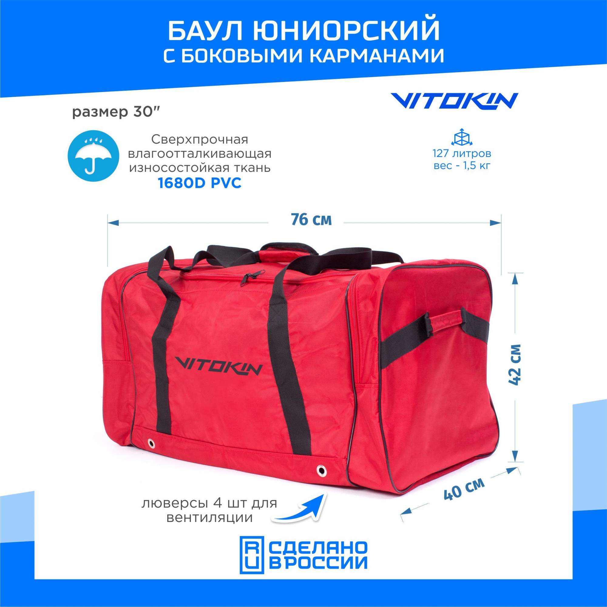 

Баул хоккейный VITOKIN с боковыми карманами, размер 30", красный, БЛ25643