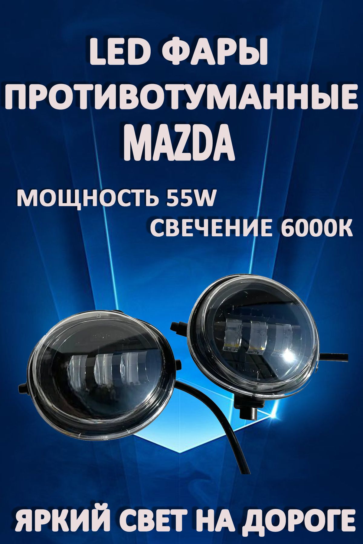 

Противотуманные фары AvtoLED Mazda / Мазда 50 Вт (1 режим)