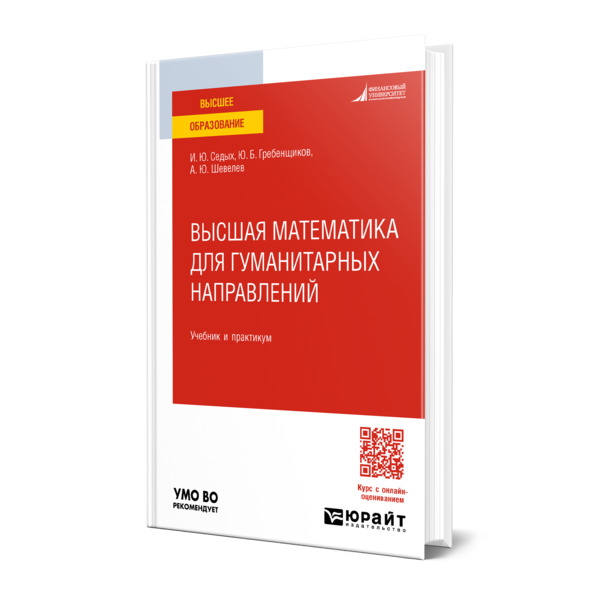 

Высшая математика для гуманитарных направлений