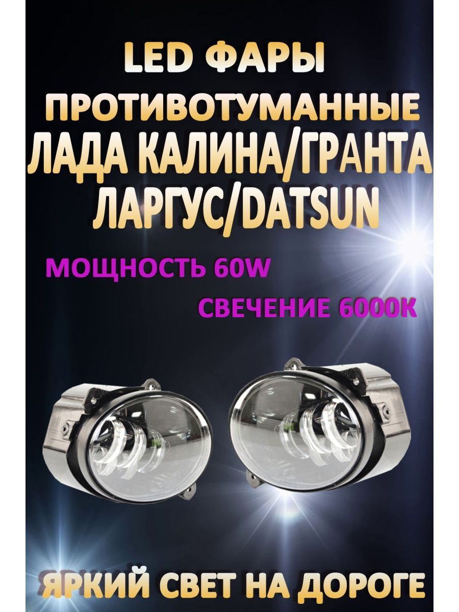 

Противотуманные фары AvtoLED Lada Kalina, Granta, Largus 60 Вт (1 режим)