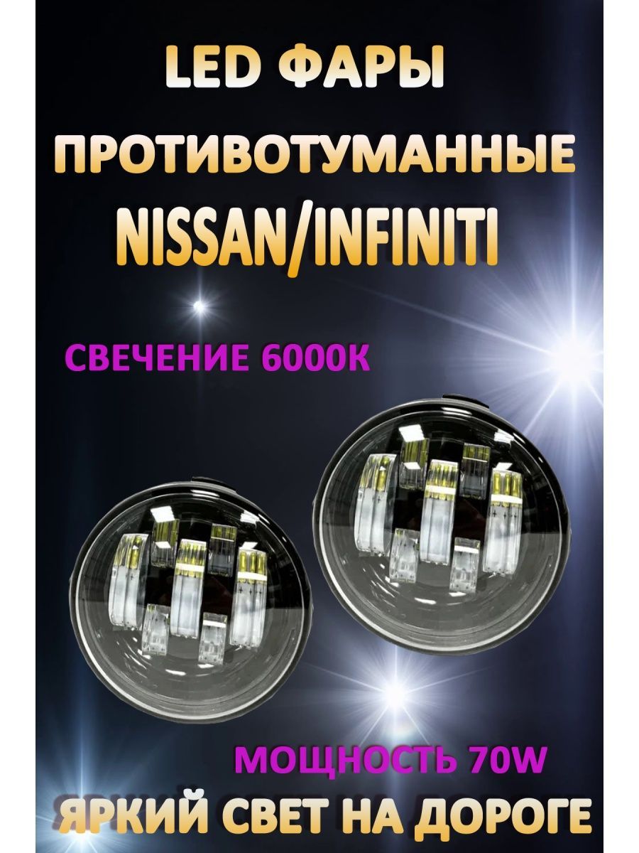 

Противотуманные фары AvtoLED Nissan, Infiniti 70 Вт (1 режим)