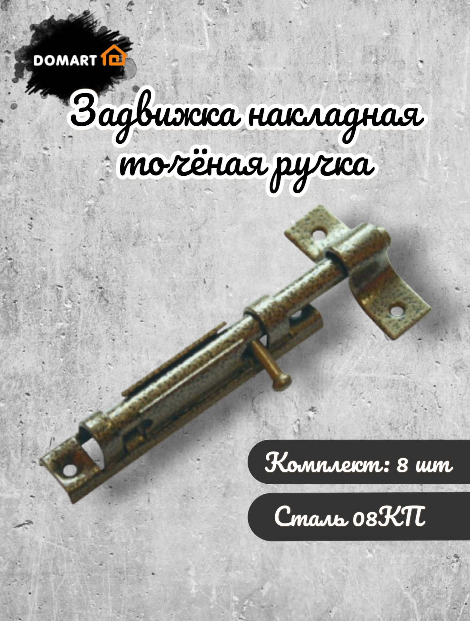 

Задвижка дверная DOMART накладная, цвет - бронза антик, комплект 8 шт., Коричневый