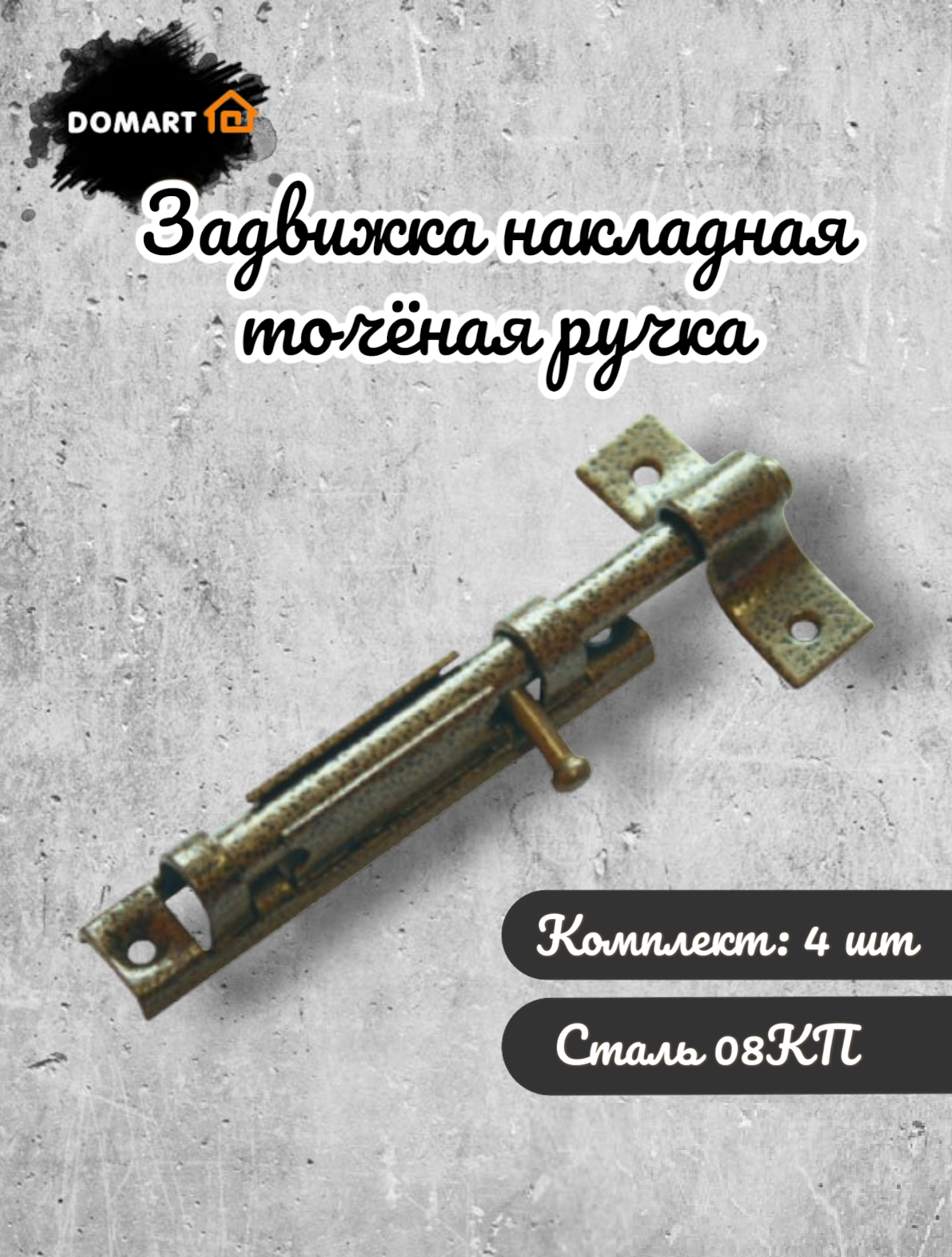 

Задвижка дверная DOMART накладная, цвет- бронза антик, комплект 4 шт., Коричневый