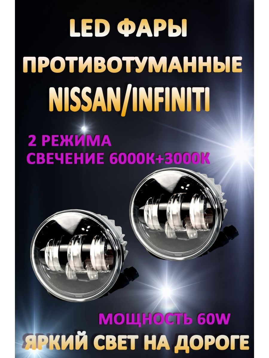 

Противотуманные фары AvtoLED Nissan, Infiniti 60 Вт (2 режима)