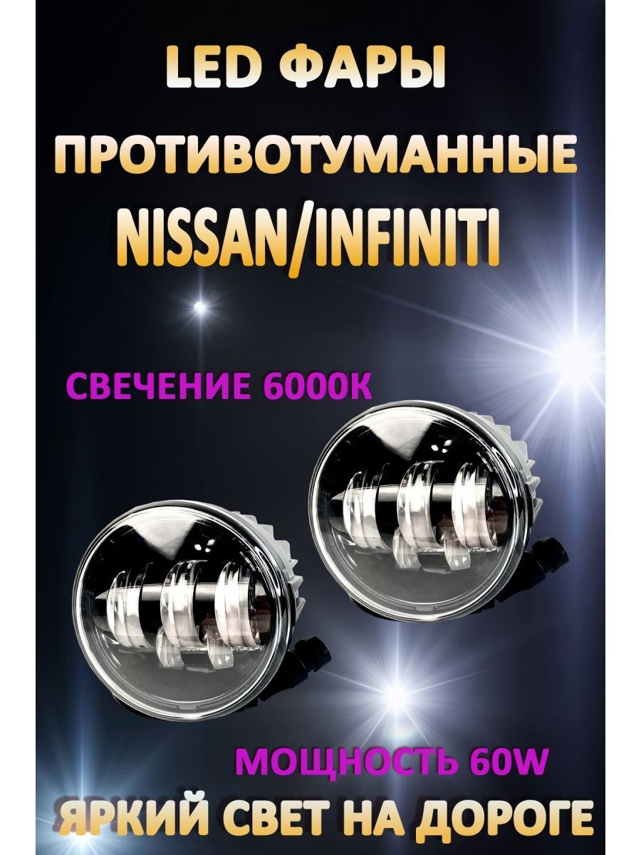 

Противотуманные фары AvtoLED Nissan, Infiniti 60 Вт (1 режим)
