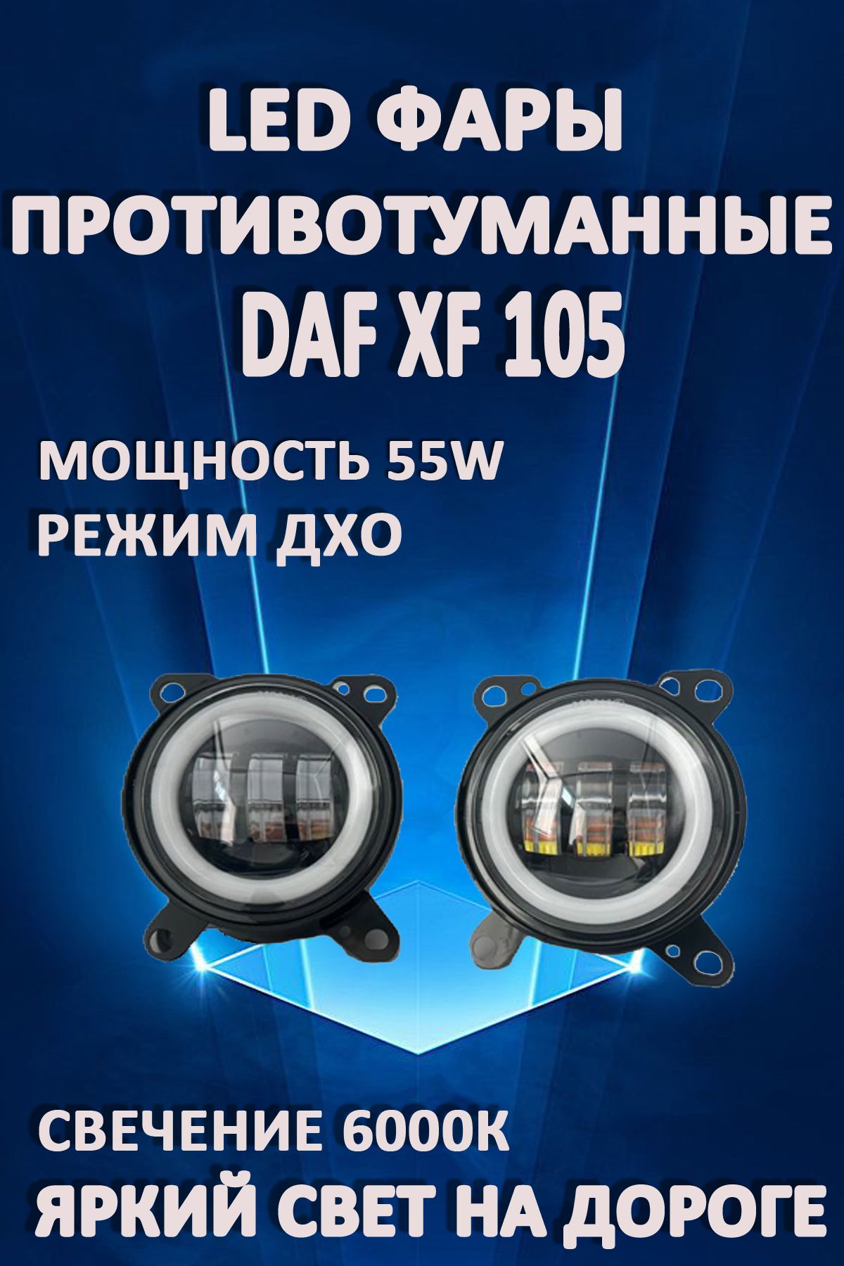 

Противотуманные фары AvtoLED DAF XF 105 (1 режим) + ДХО