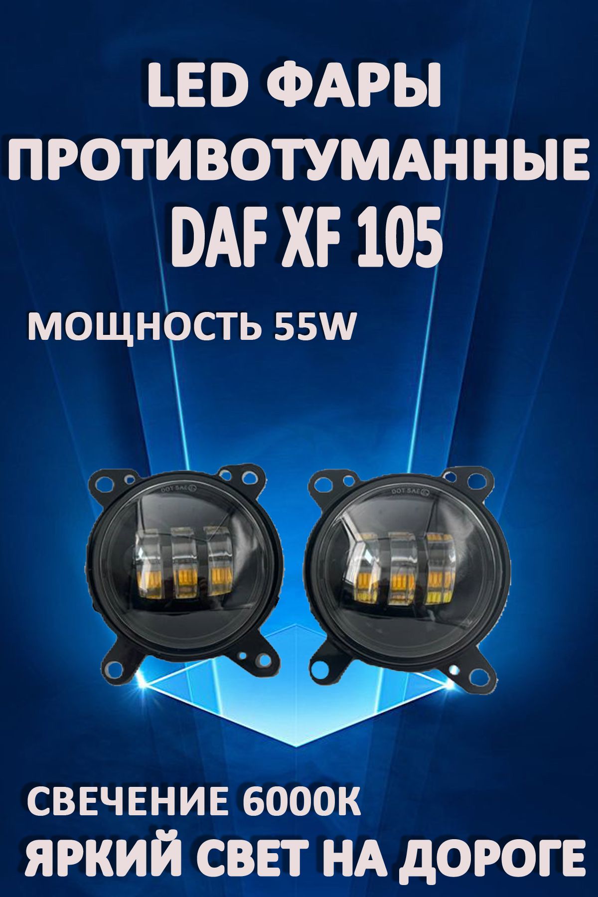 

Противотуманные фары AvtoLED DAF XF 105 (1 режим)