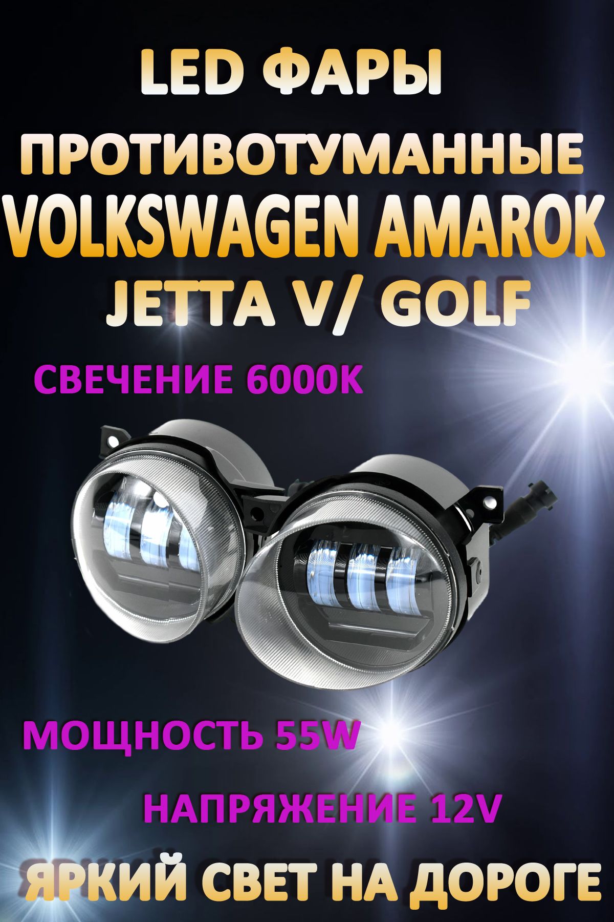 

Противотуманные фары AvtoLED Volkswagen Amarok, Jetta 5, Golf (1 режим)