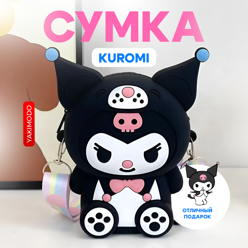 Детская сумка YAKIMODO Куроми Kuromi на плечо Черный 798₽