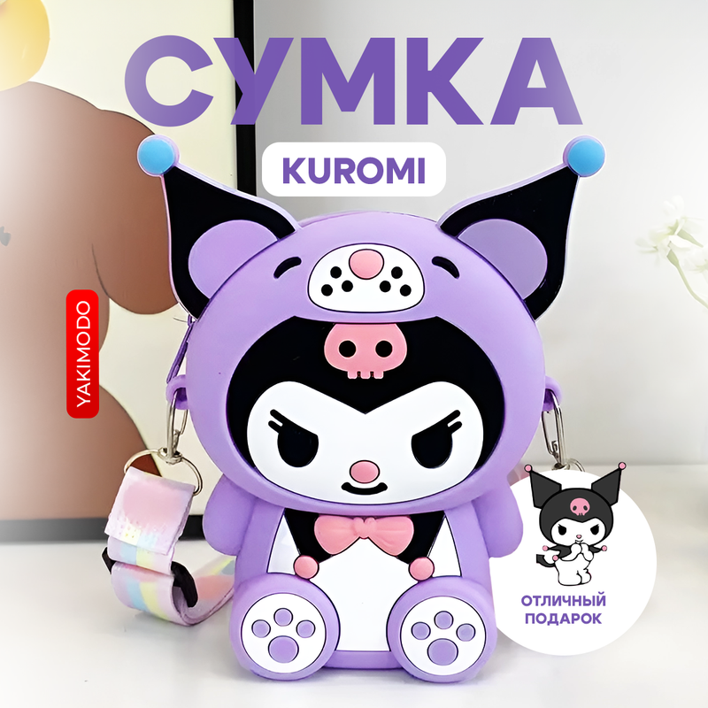 Детская сумка YAKIMODO Куроми Kuromi на плечо, фиолетовый